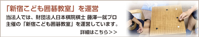 新宿こども囲碁教室